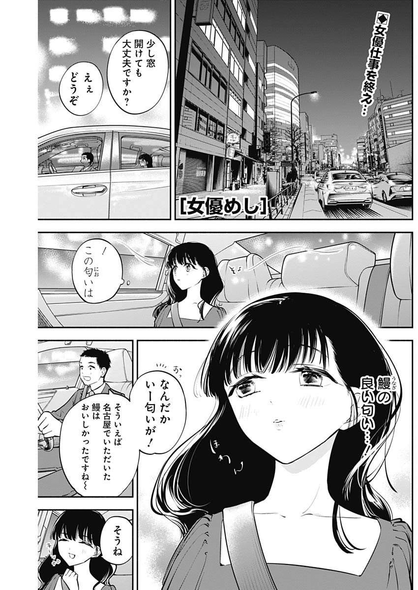 女優めし - 第35話 - Page 1