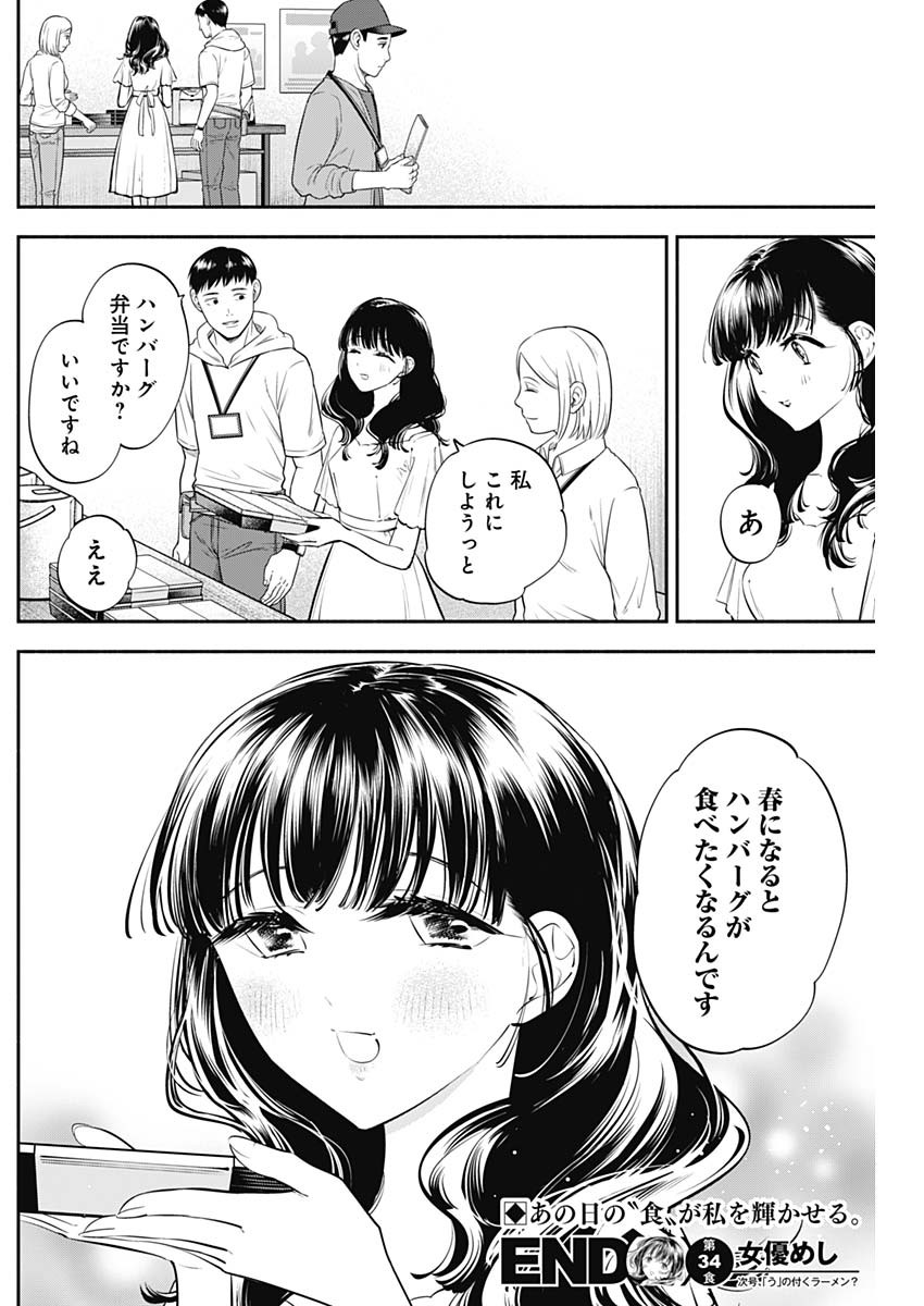 女優めし - 第34話 - Page 18