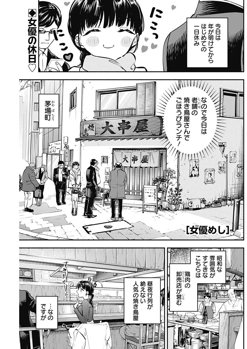 女優めし - 第31話 - Page 1