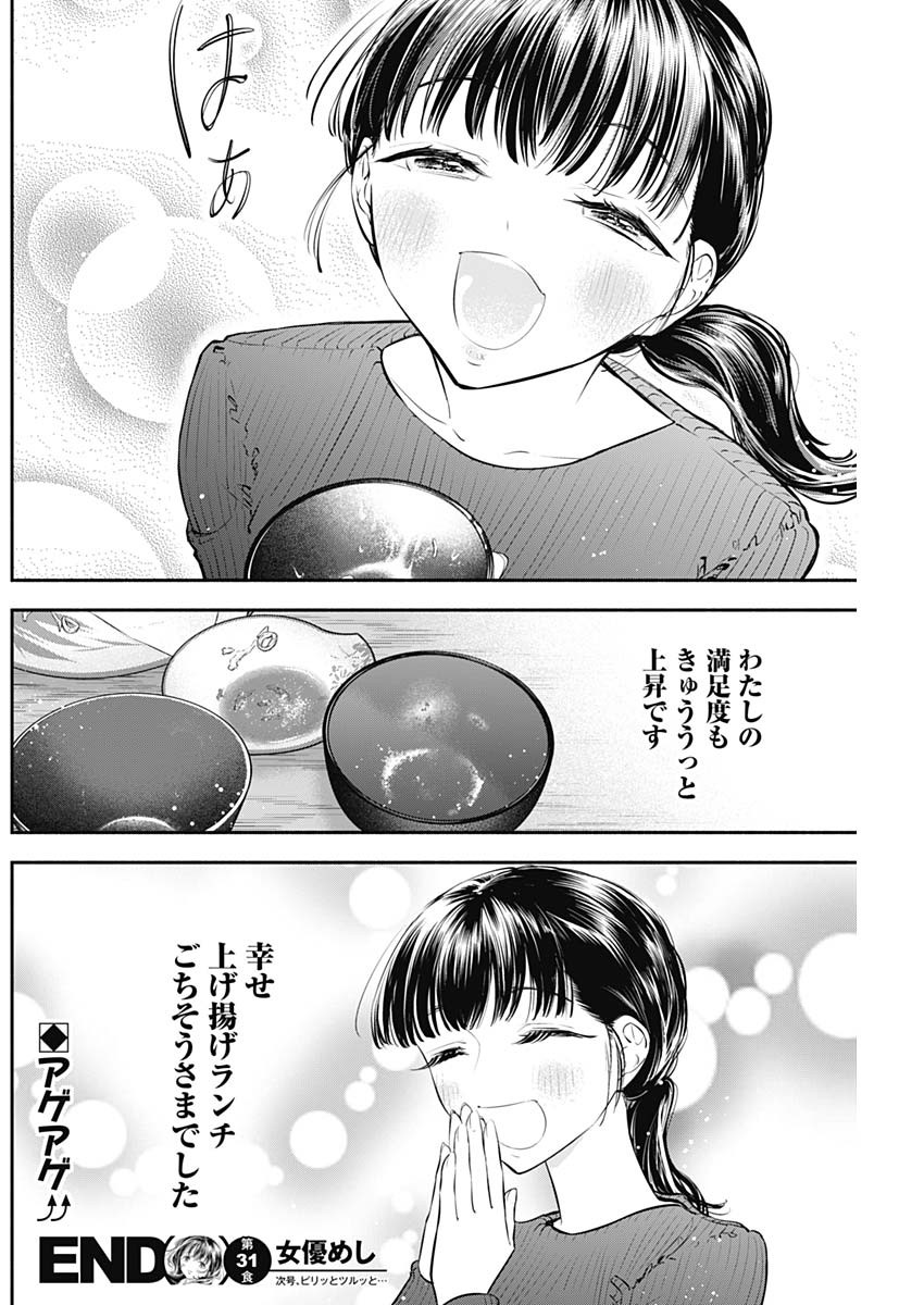 女優めし - 第31話 - Page 18