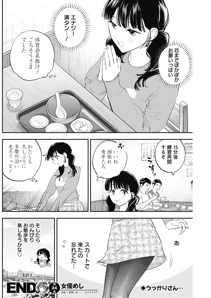 女優めし - 第24話 - Page 18