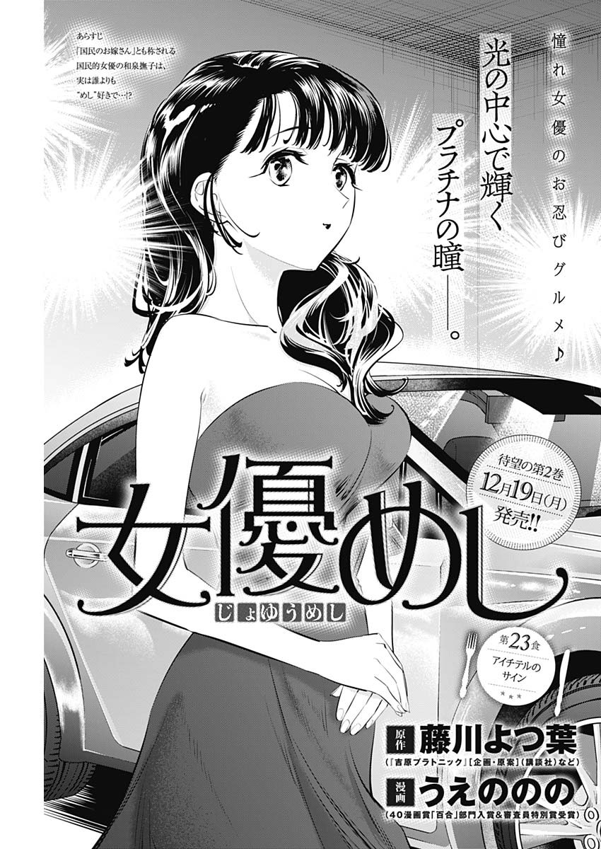 女優めし - 第23話 - Page 1