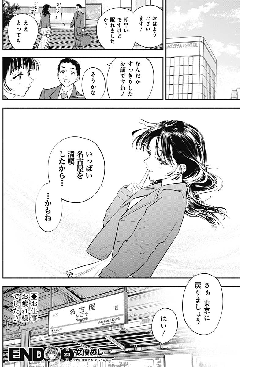 女優めし - 第23話 - Page 18