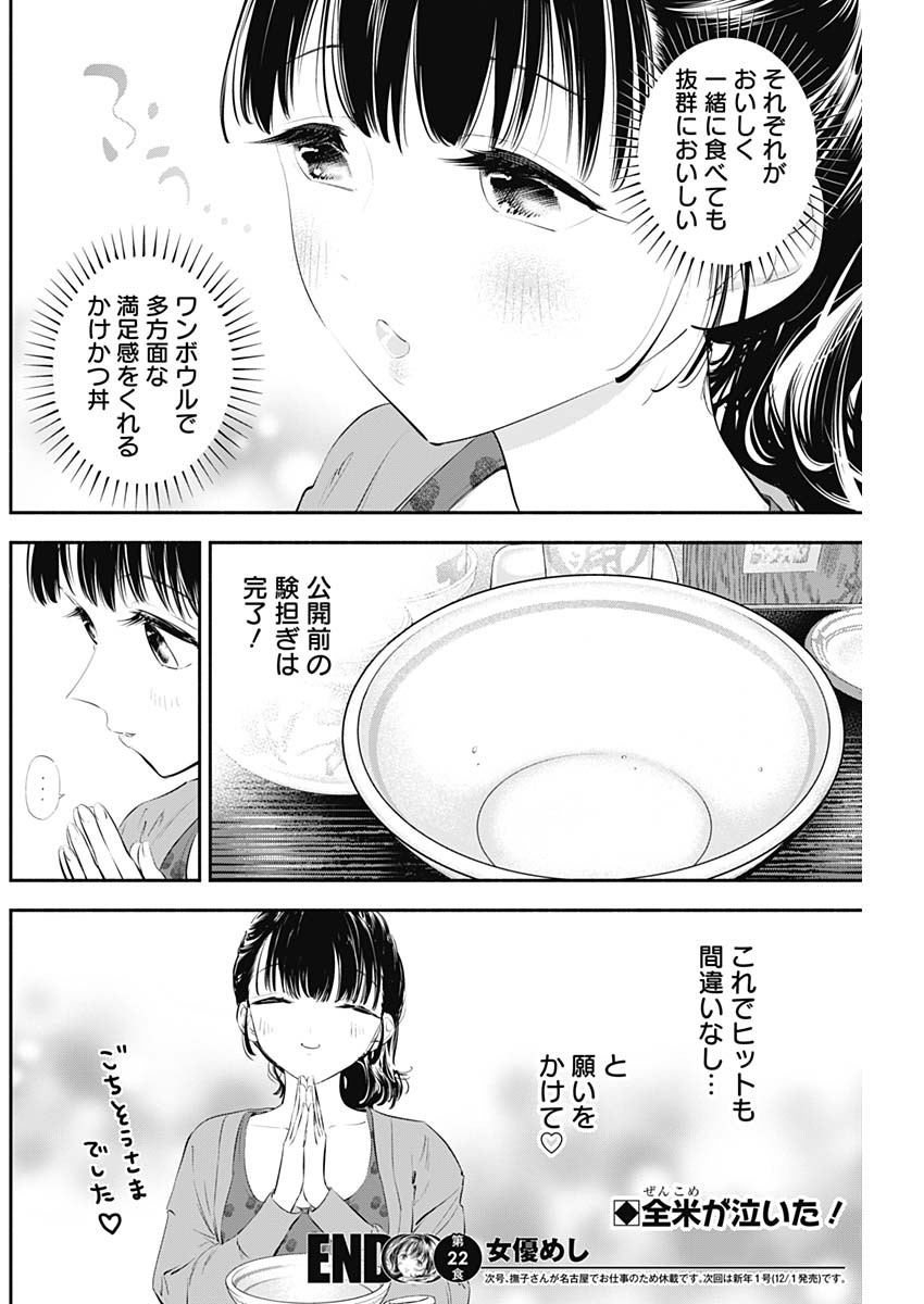 女優めし - 第22話 - Page 18