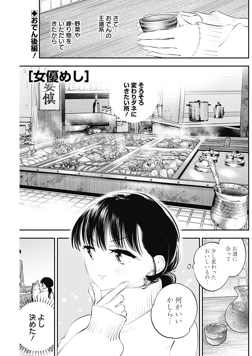 女優めし - 第21話 - Page 1