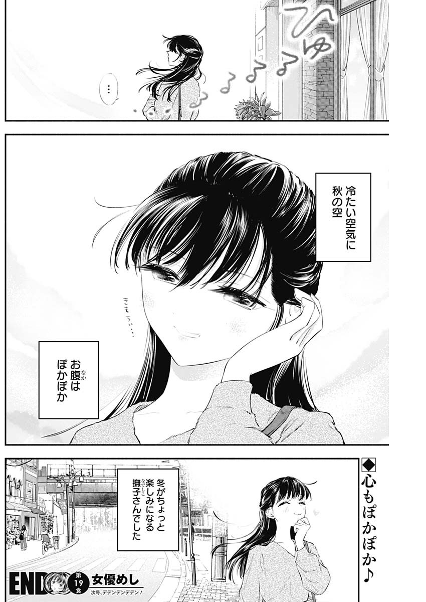 女優めし - 第19話 - Page 18