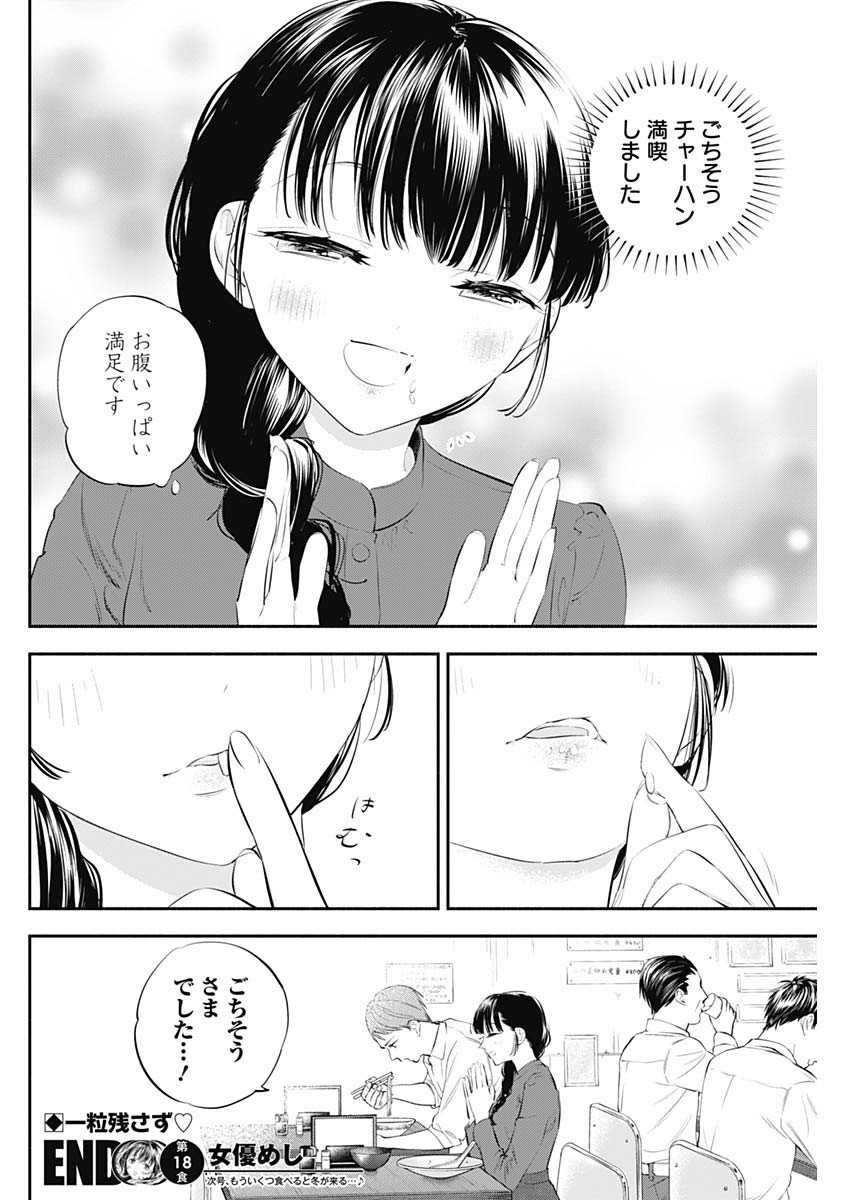 女優めし - 第18話 - Page 18