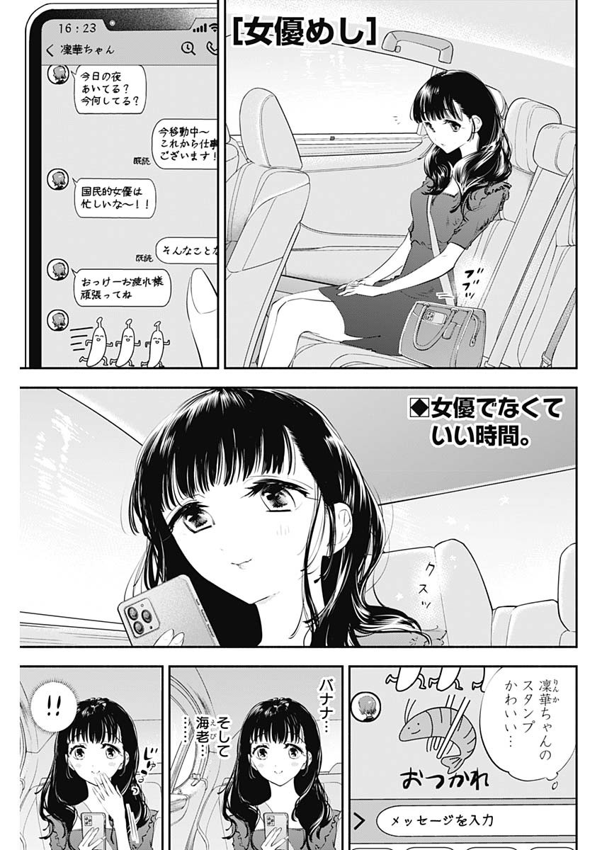 女優めし - 第17話 - Page 1