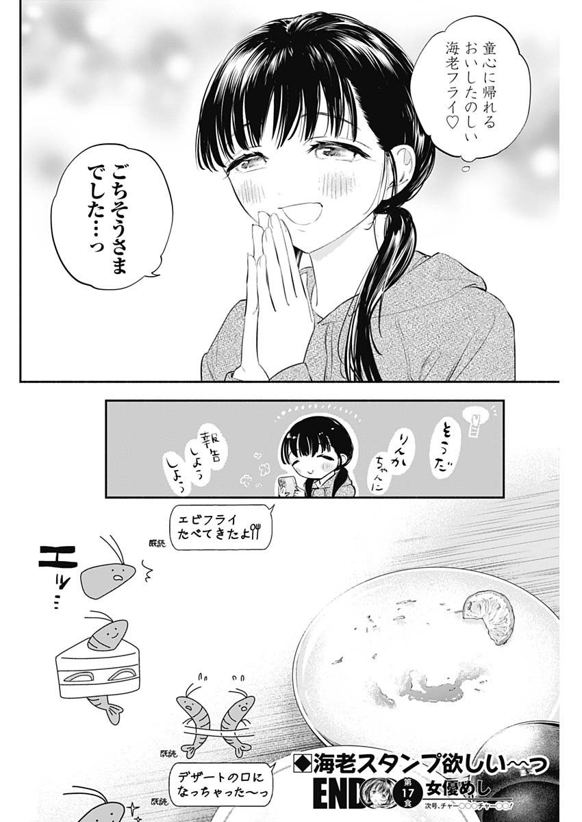 女優めし - 第17話 - Page 18