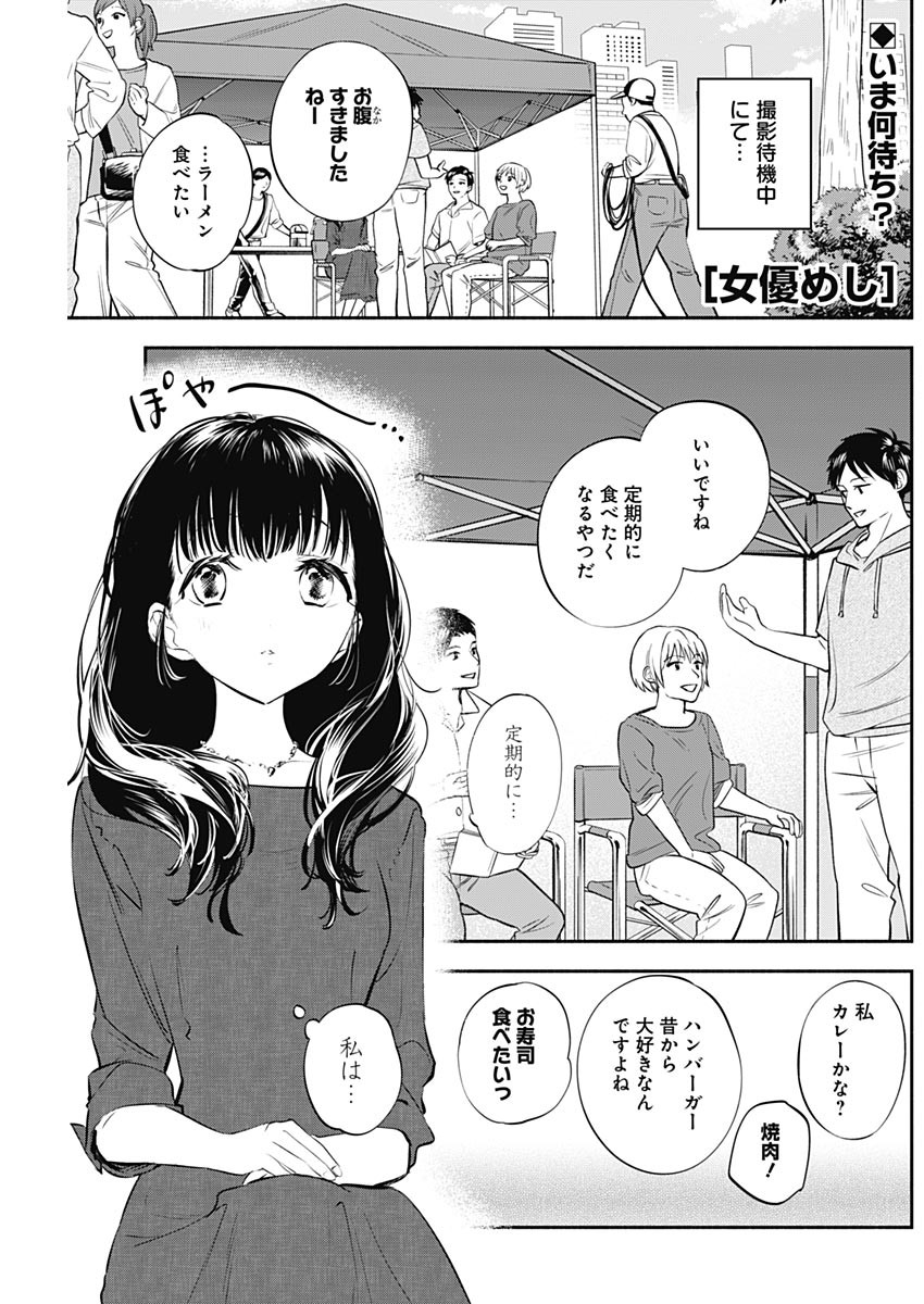 女優めし - 第16話 - Page 1