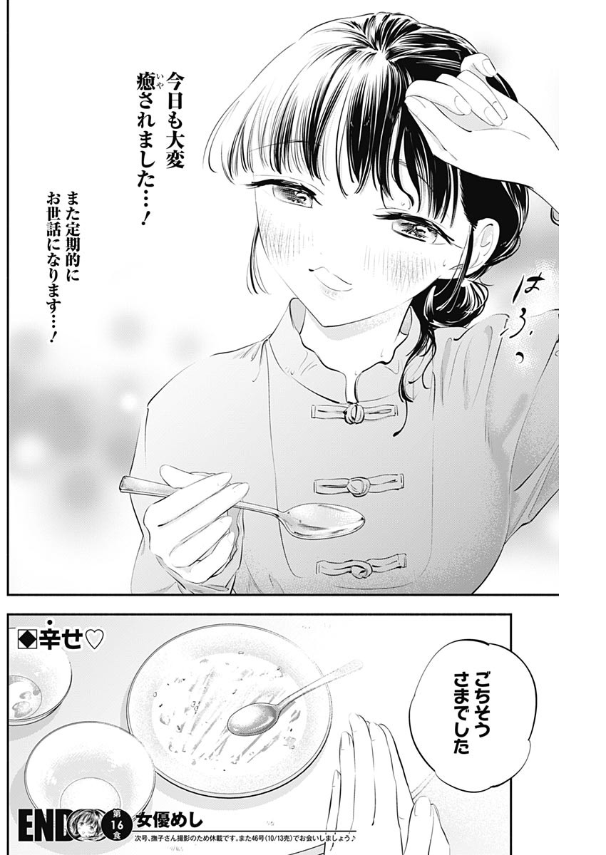 女優めし - 第16話 - Page 18