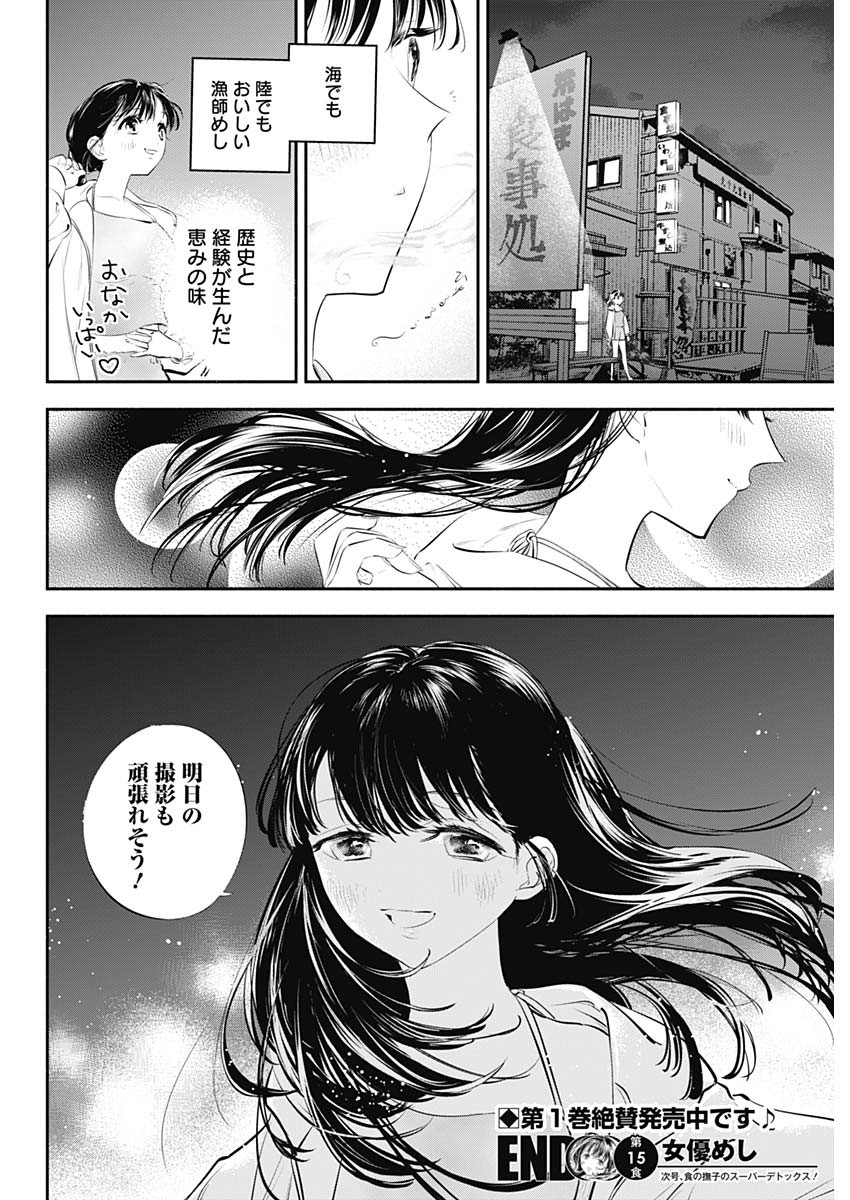 女優めし - 第15話 - Page 19