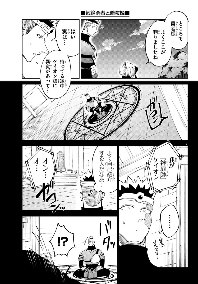 気絶勇者と暗殺姫 - 第54話 - Page 3