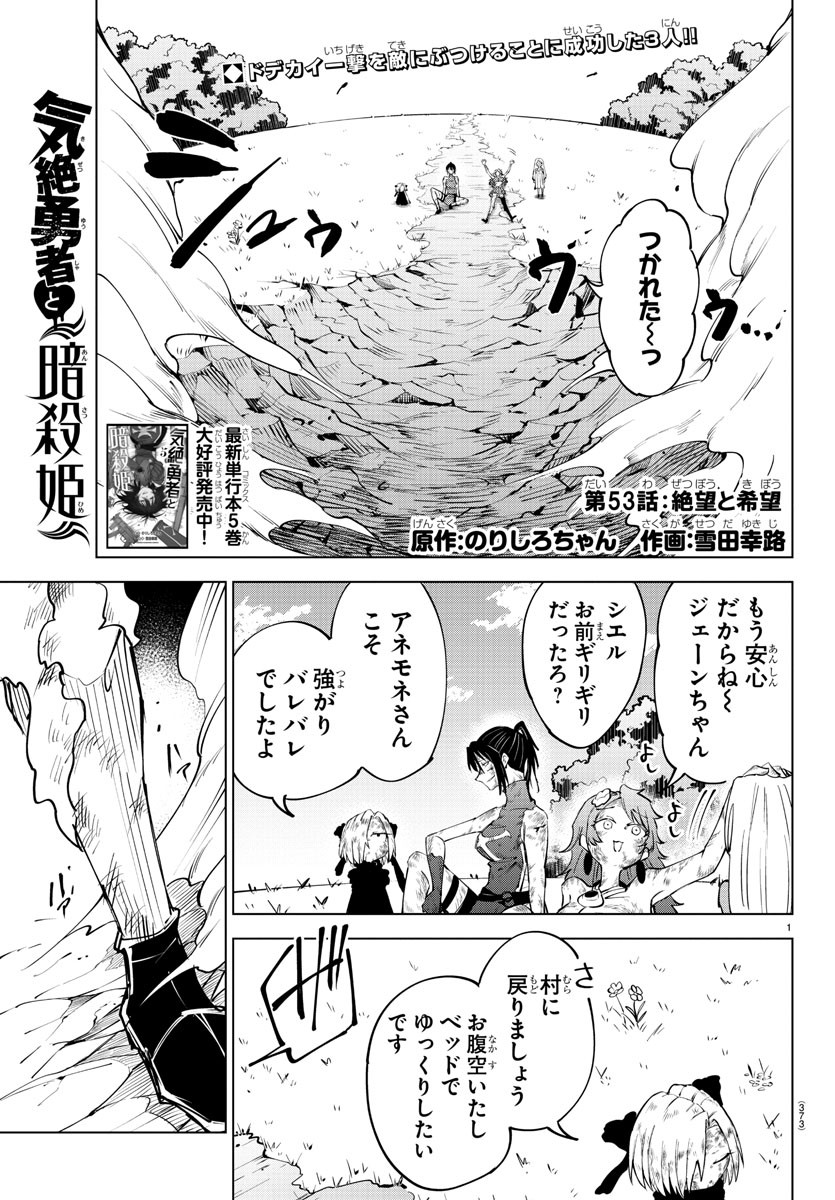 気絶勇者と暗殺姫 - 第53話 - Page 1