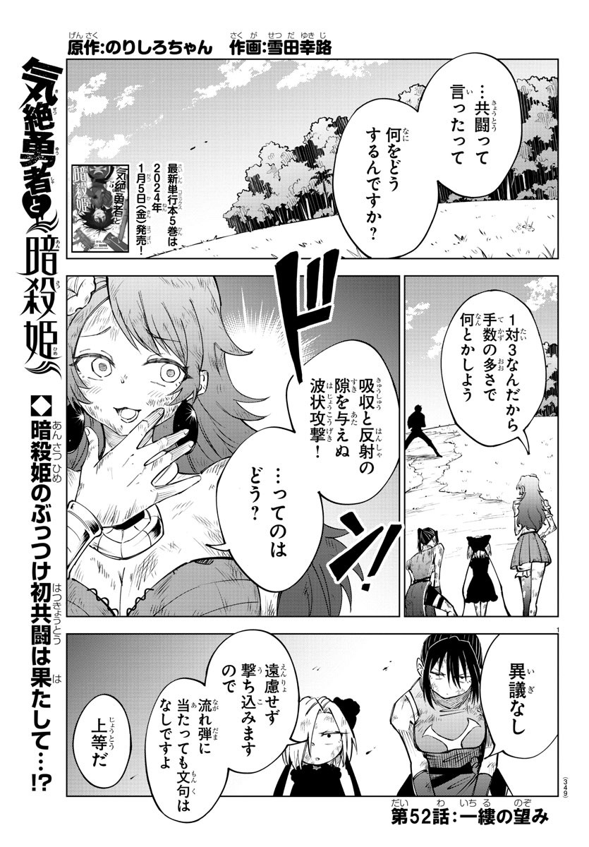 気絶勇者と暗殺姫 - 第52話 - Page 1