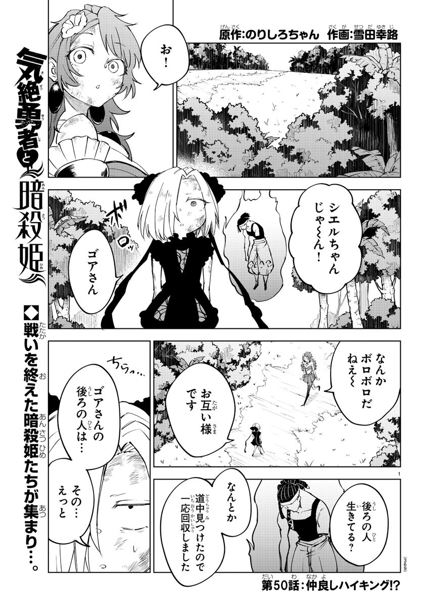 気絶勇者と暗殺姫 - 第50話 - Page 1