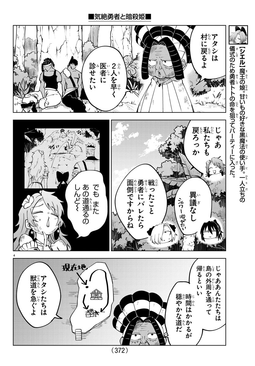 気絶勇者と暗殺姫 - 第50話 - Page 4