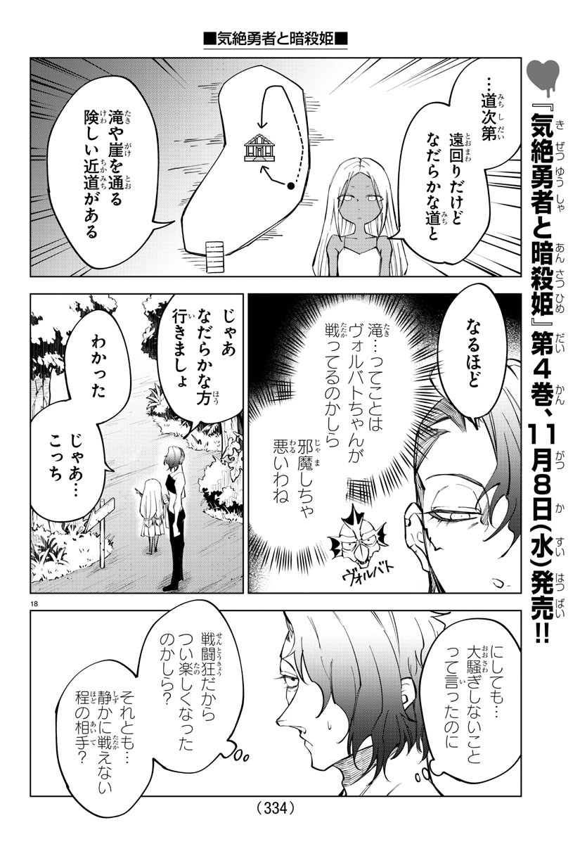 気絶勇者と暗殺姫 - 第47話 - Page 18