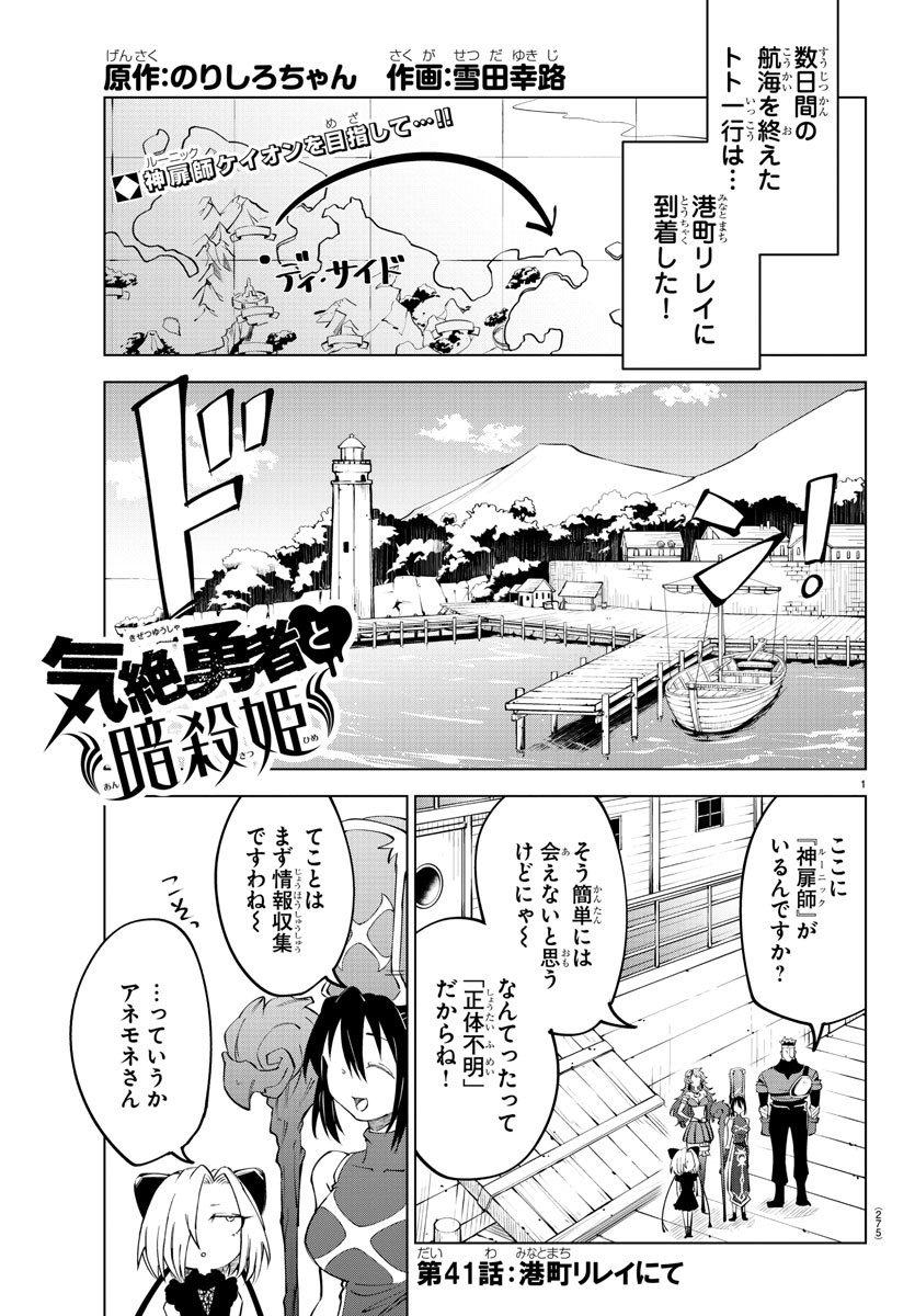 気絶勇者と暗殺姫 - 第41話 - Page 1