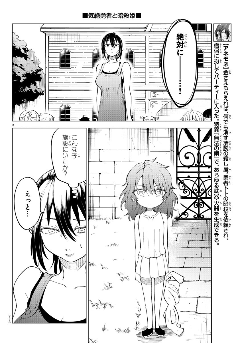 気絶勇者と暗殺姫 - 第32話 - Page 8