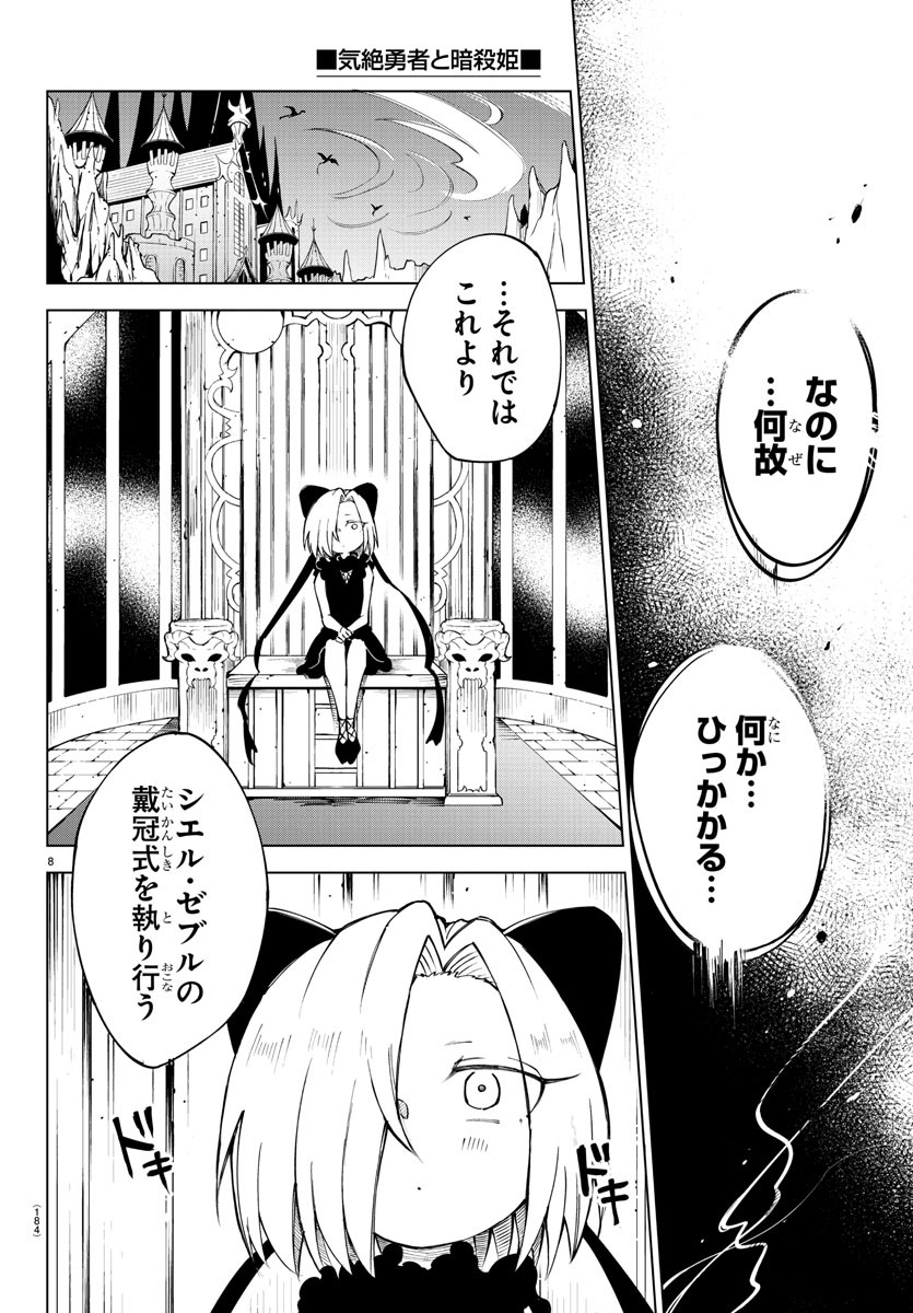 気絶勇者と暗殺姫 - 第31話 - Page 8