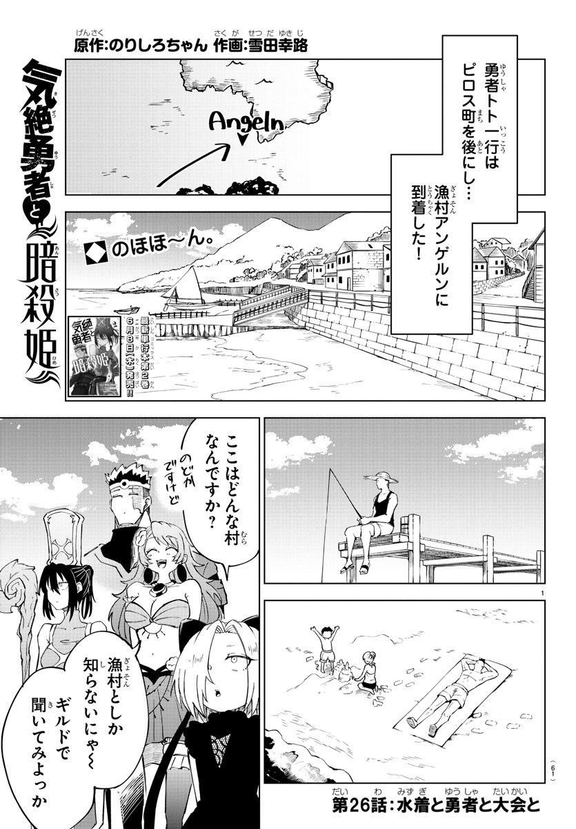 気絶勇者と暗殺姫 - 第26話 - Page 1