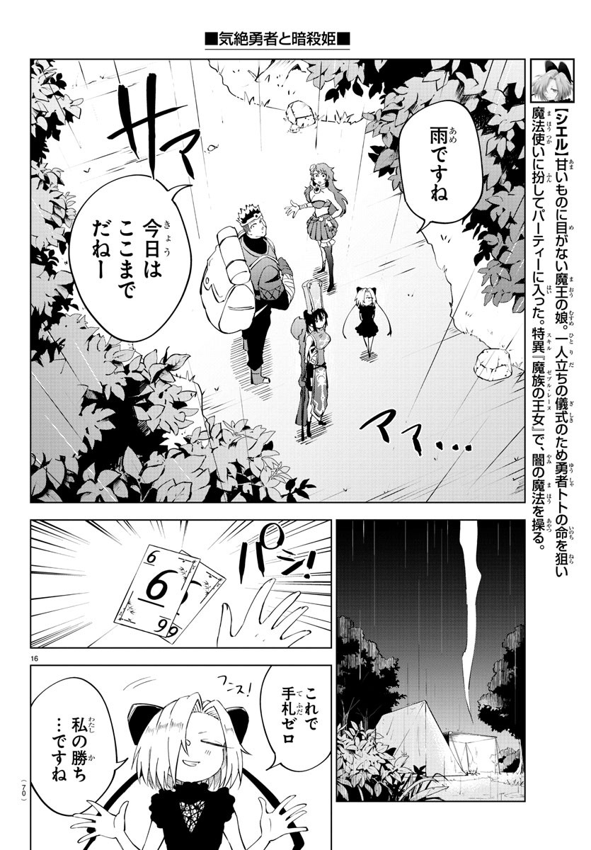 気絶勇者と暗殺姫 - 第23話 - Page 16