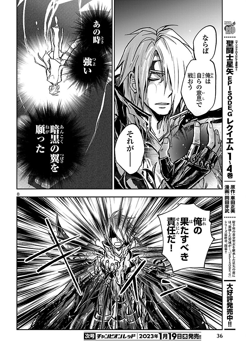 聖闘士星矢・冥王異伝 ダークウィング - 第20話 - Page 8