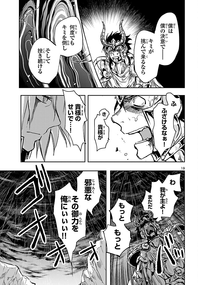 聖闘士星矢・冥王異伝 ダークウィング - 第20話 - Page 19