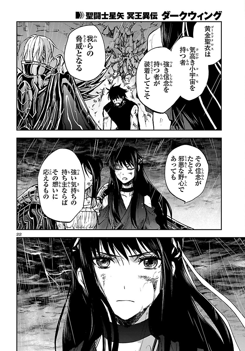 聖闘士星矢・冥王異伝 ダークウィング - 第20話 - Page 22