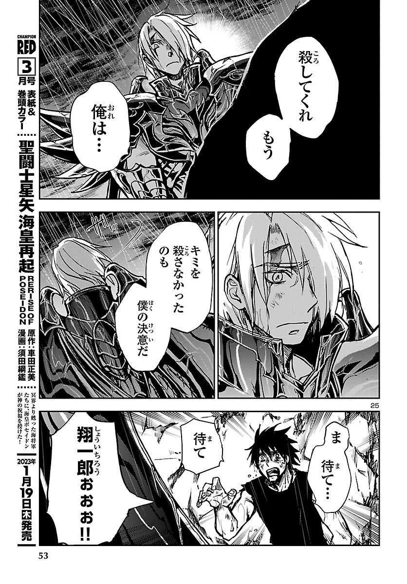 聖闘士星矢・冥王異伝 ダークウィング - 第20話 - Page 25