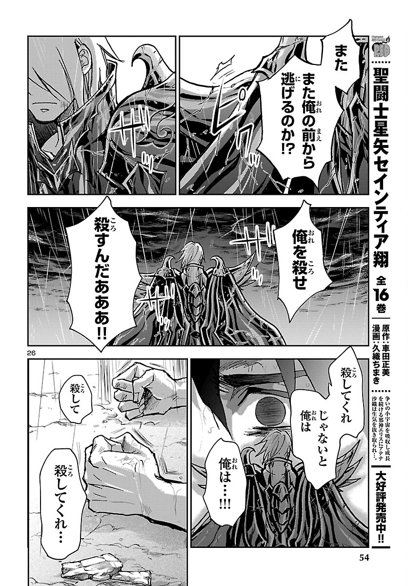 聖闘士星矢・冥王異伝 ダークウィング - 第20話 - Page 26