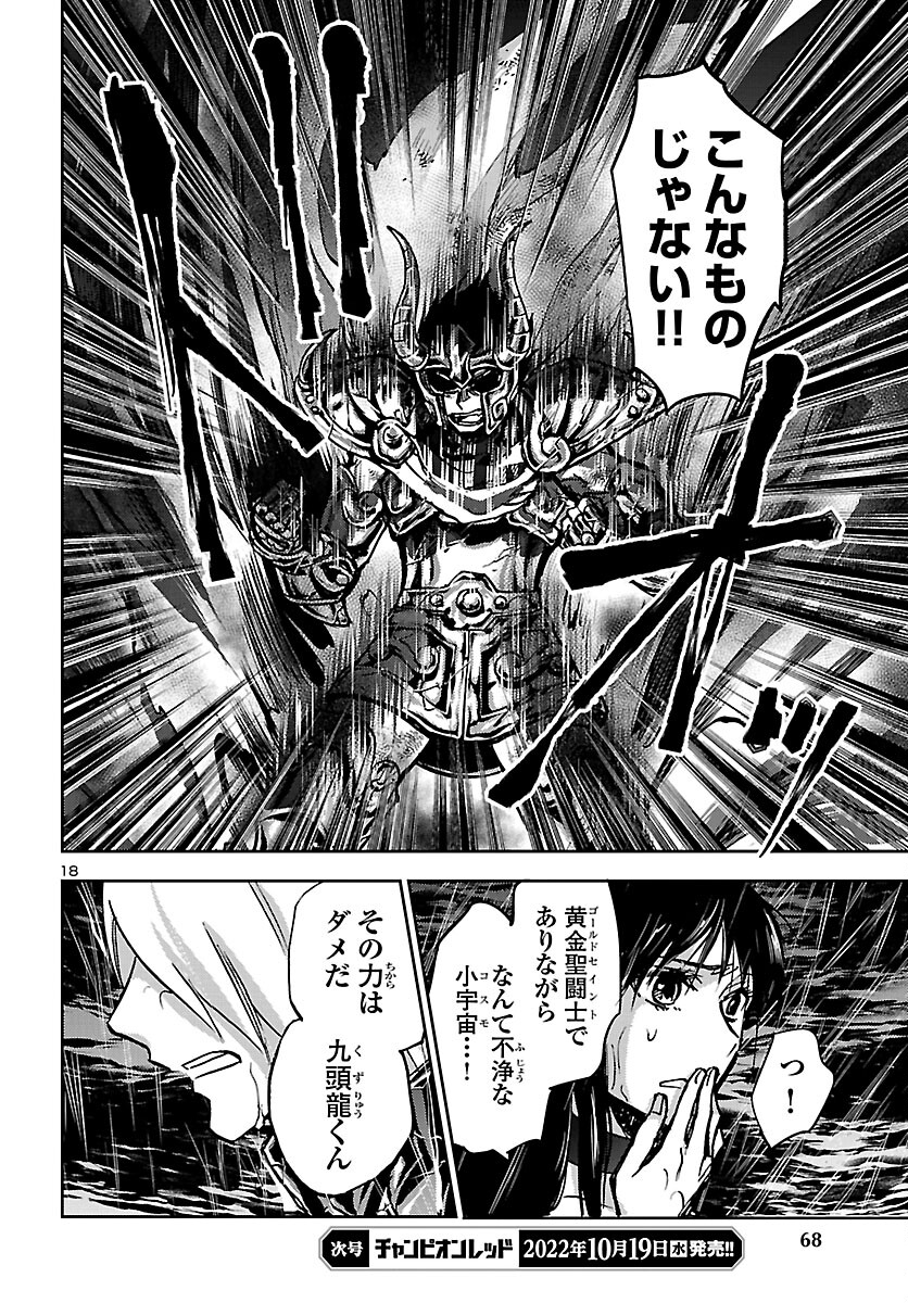 聖闘士星矢・冥王異伝 ダークウィング - 第18話 - Page 18