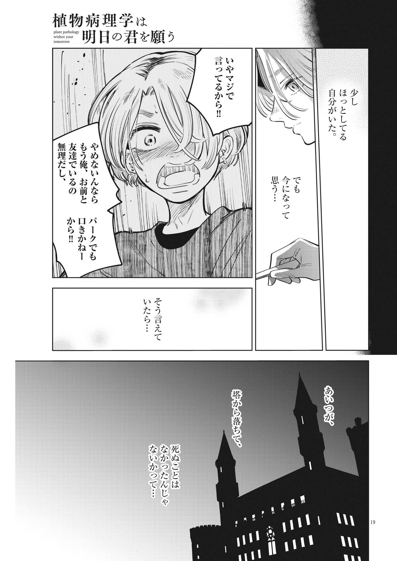 植物病理学は明日の君を願う - 第16話 - Page 19