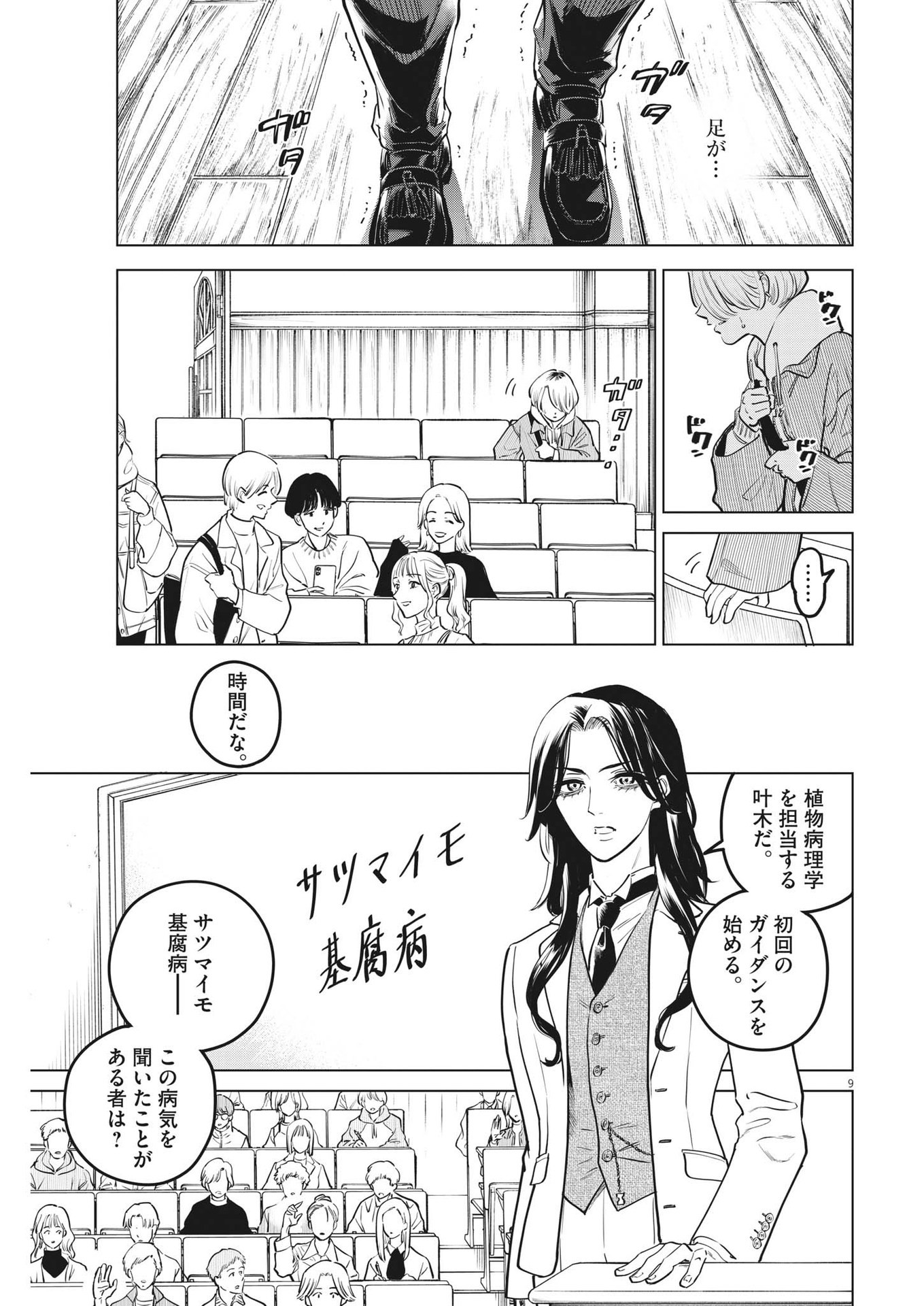 植物病理学は明日の君を願う - 第15話 - Page 9