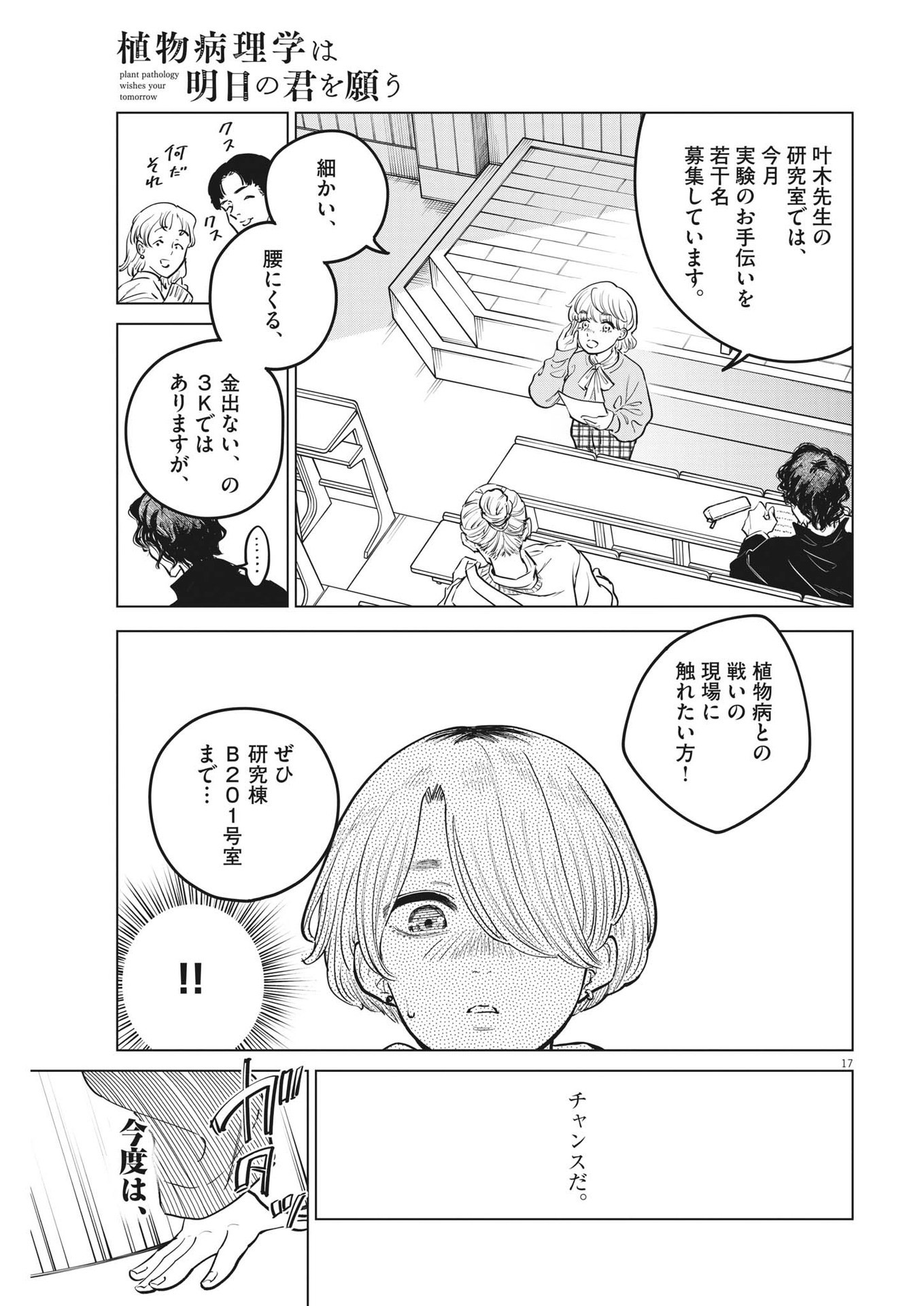 植物病理学は明日の君を願う - 第15話 - Page 17