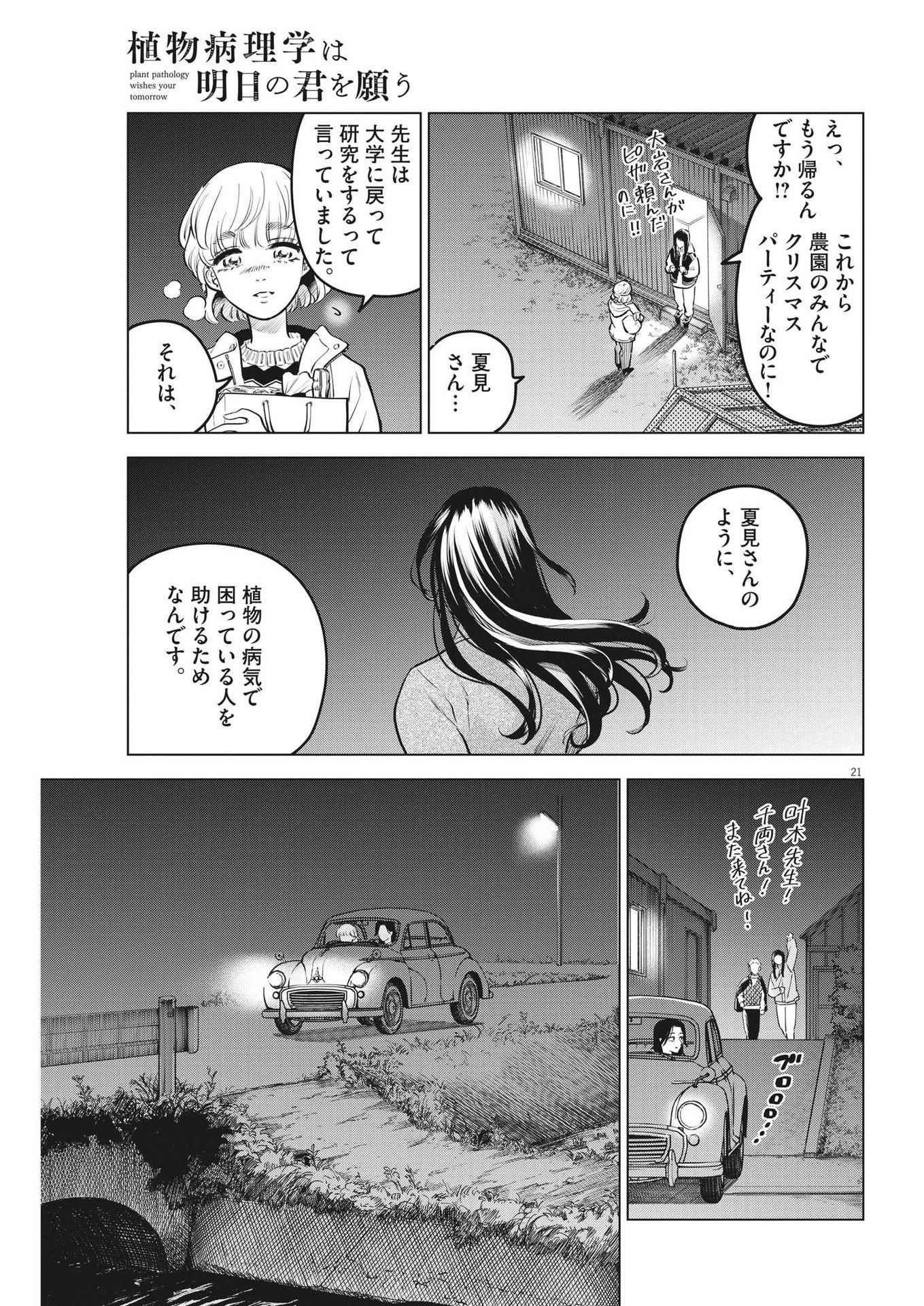 植物病理学は明日の君を願う - 第14話 - Page 21