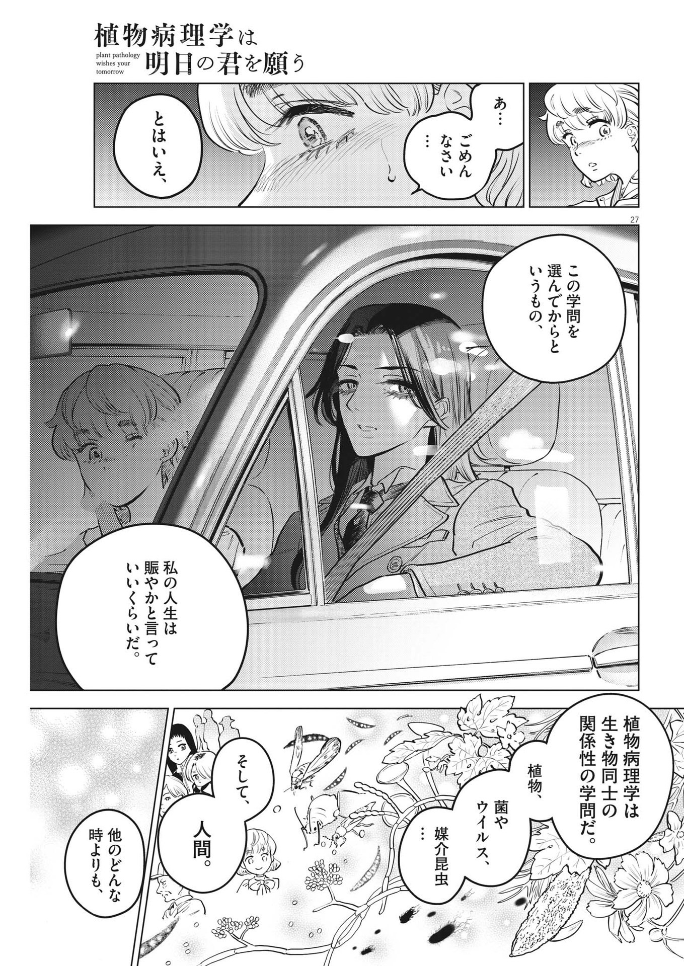 植物病理学は明日の君を願う - 第14話 - Page 27