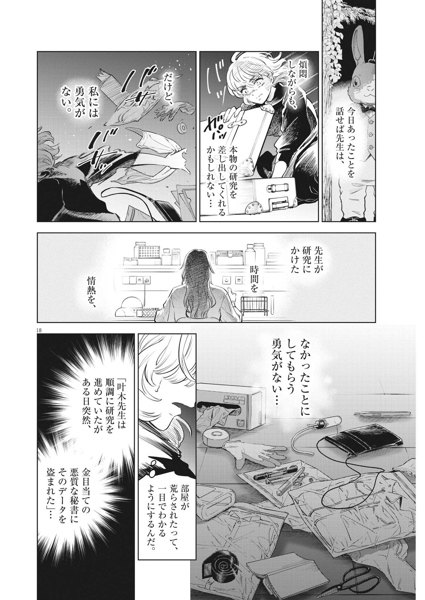 植物病理学は明日の君を願う - 第9話 - Page 18