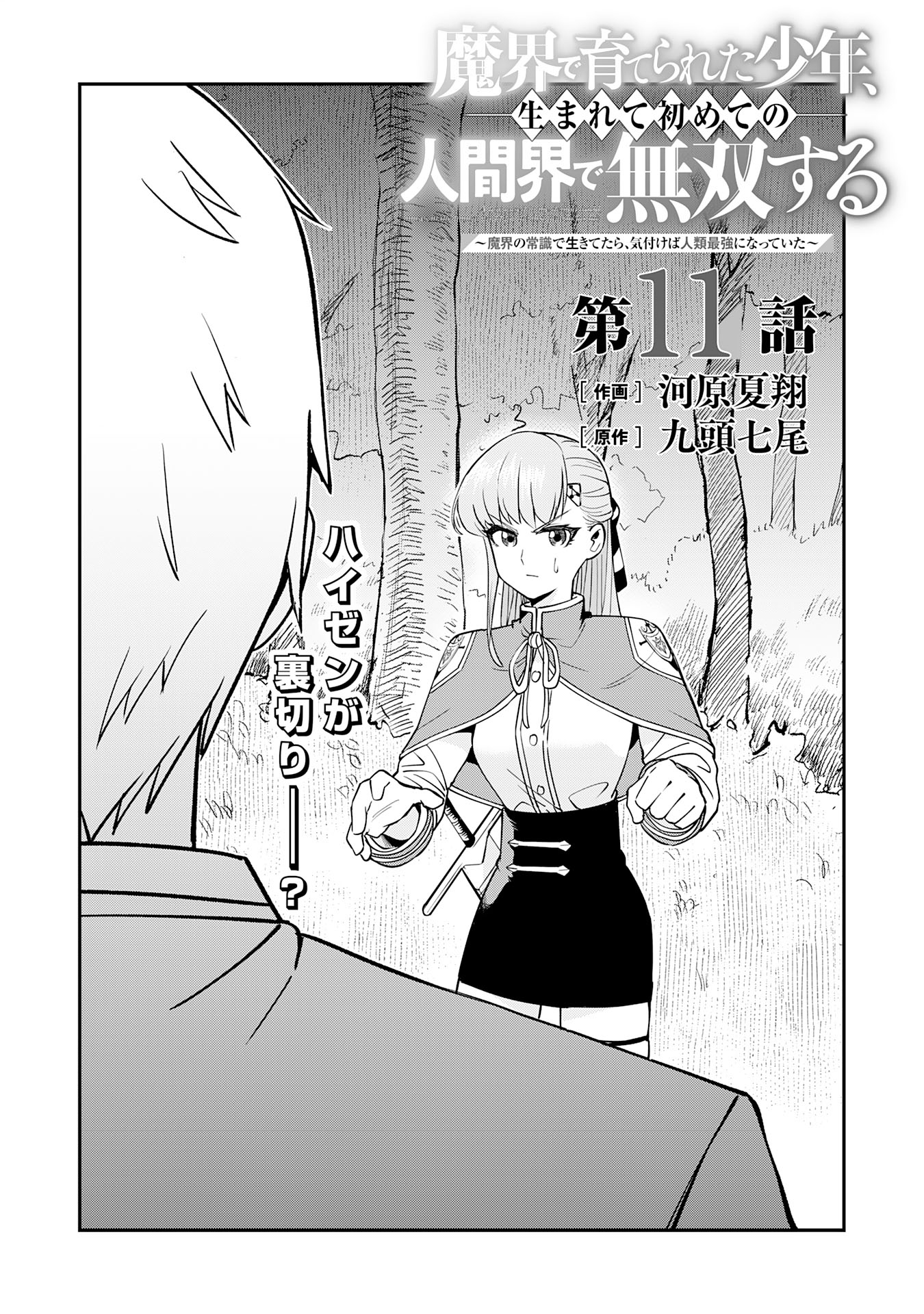 魔界で育てられた少年、生まれて初めての人間界で無双する～魔界の常識で生きてたら、気付けば人類最強になっていた～ 第11話 - Trang 1