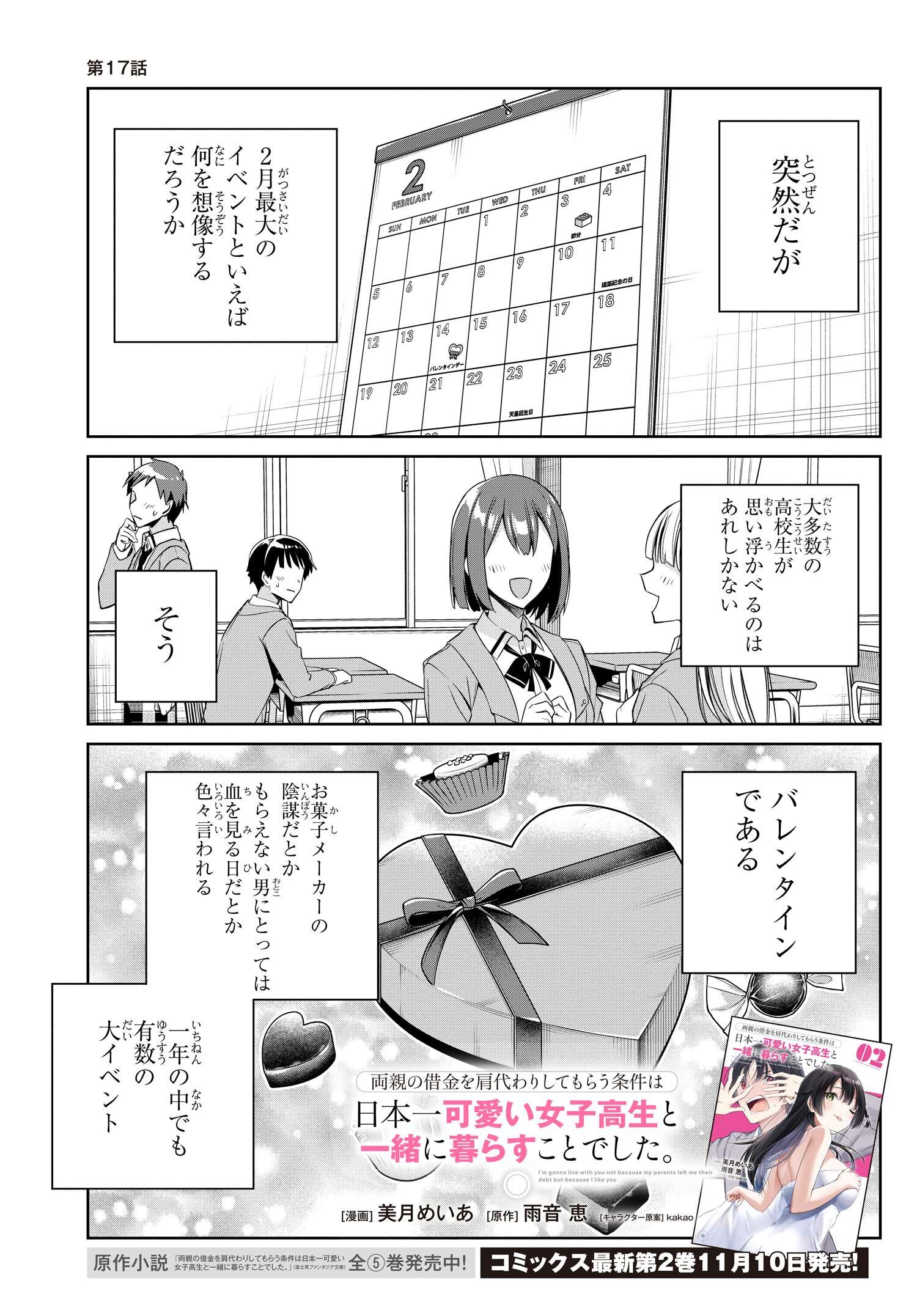 両親の借金を肩代わりしてもらう条件は日本一可愛い女子高生と一緒に暮らすことでした。 - 第17話 - Page 1