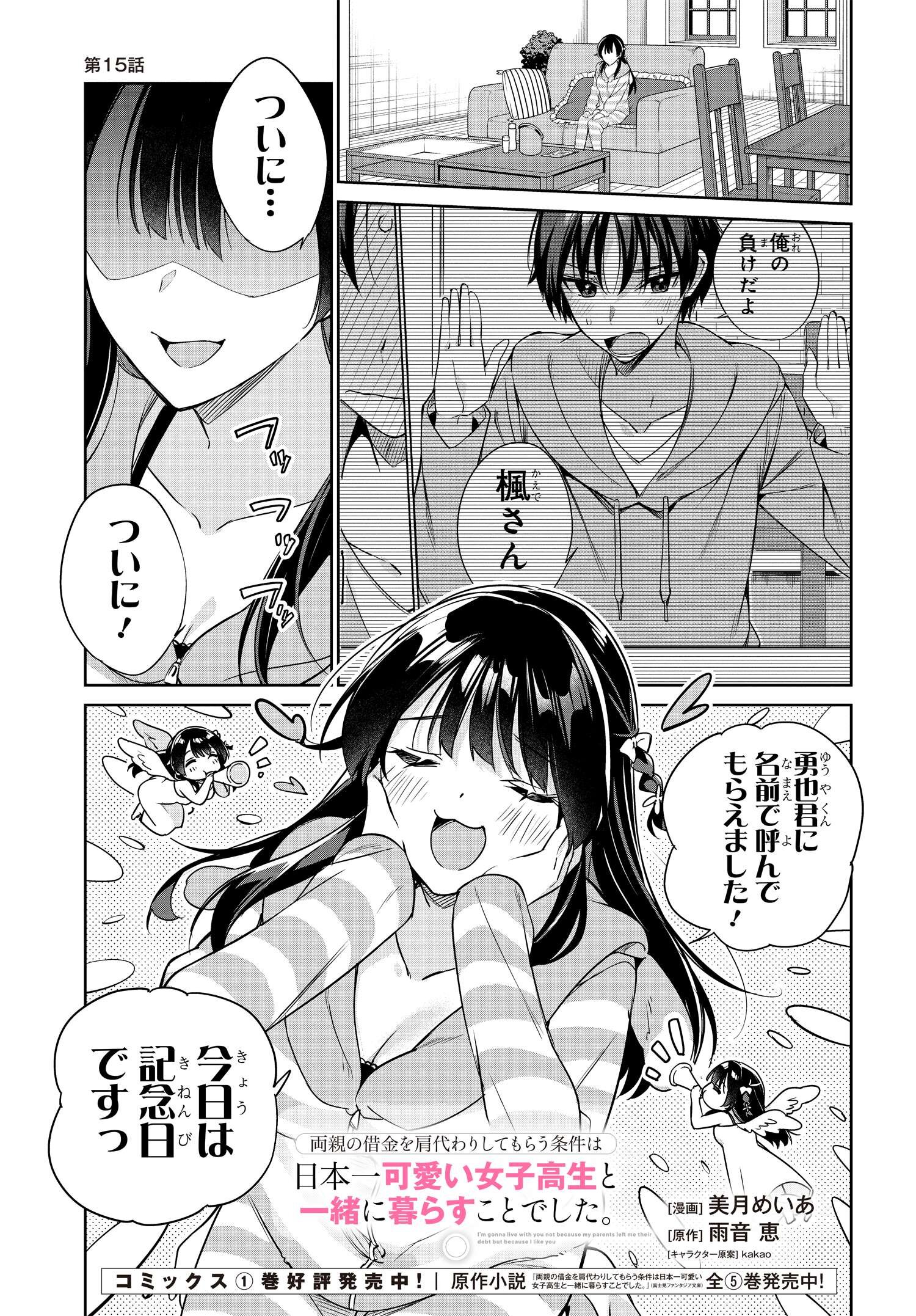 両親の借金を肩代わりしてもらう条件は日本一可愛い女子高生と一緒に暮らすことでした。 - 第15話 - Page 1