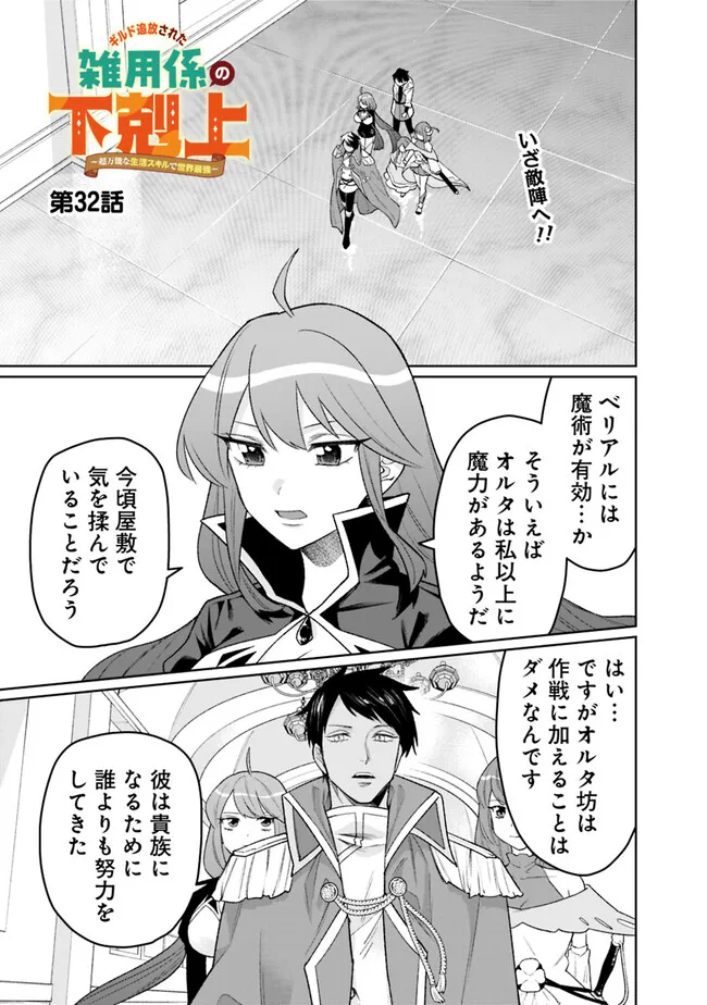 ギルド追放された雑用係の下剋上～超万能な生活スキルで世界最強～ - 第32話 - Page 1