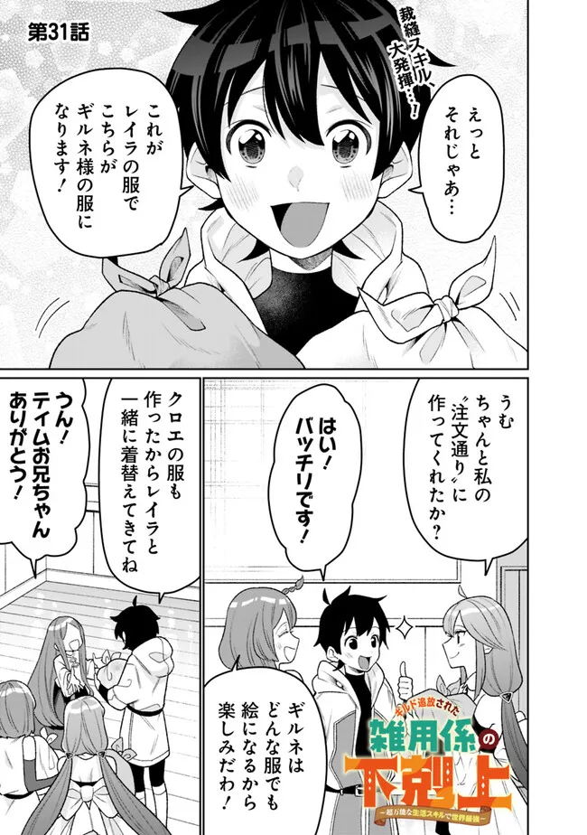 ギルド追放された雑用係の下剋上～超万能な生活スキルで世界最強～ - 第31話 - Page 1