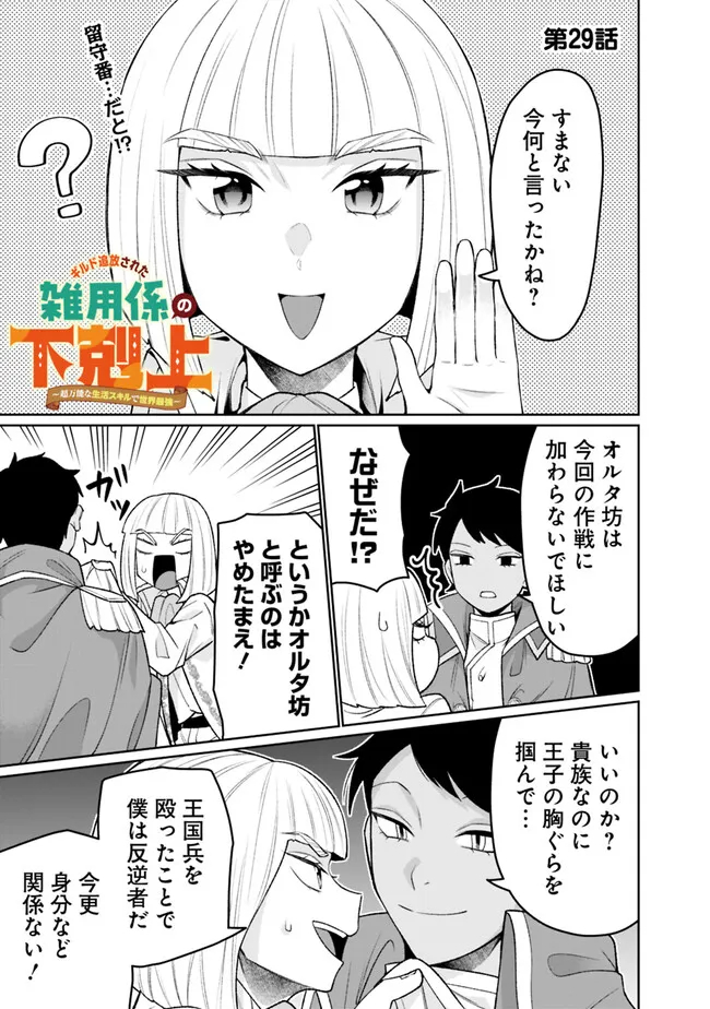 ギルド追放された雑用係の下剋上～超万能な生活スキルで世界最強～ - 第29話 - Page 1