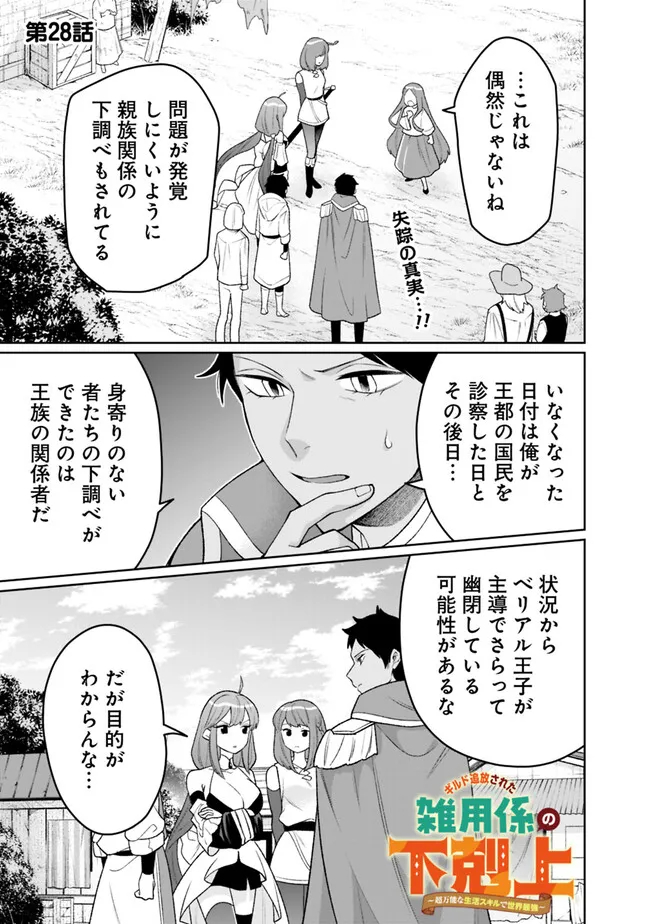 ギルド追放された雑用係の下剋上～超万能な生活スキルで世界最強～ - 第28話 - Page 1