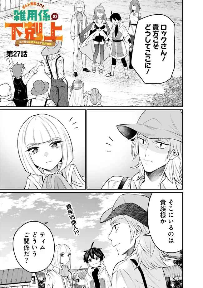 ギルド追放された雑用係の下剋上～超万能な生活スキルで世界最強～ - 第27話 - Page 1