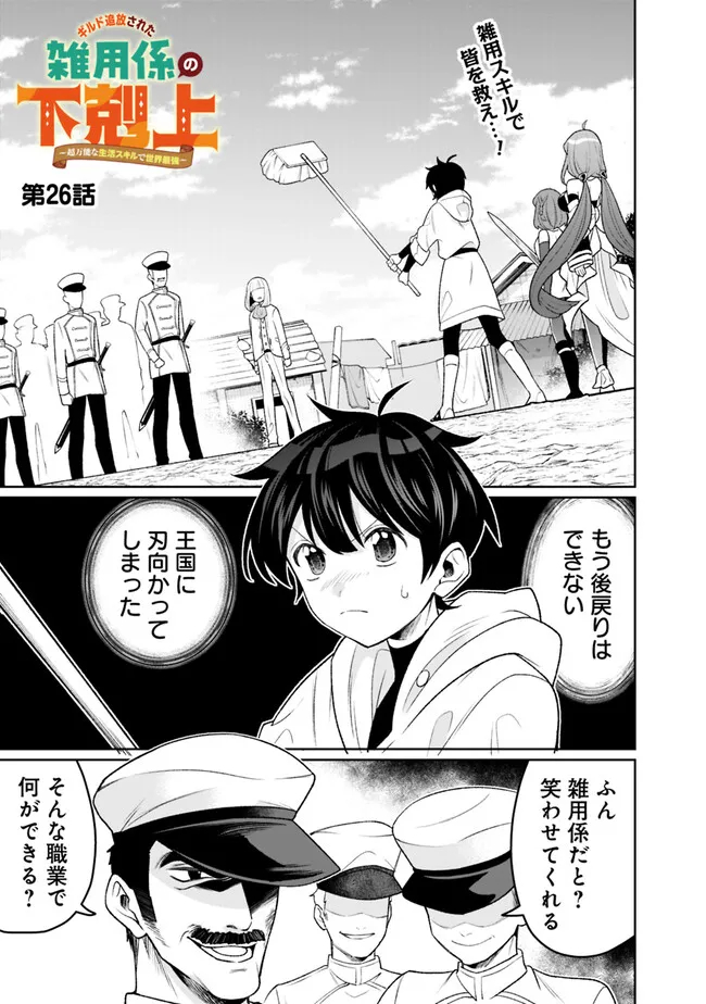 ギルド追放された雑用係の下剋上～超万能な生活スキルで世界最強～ - 第26話 - Page 1