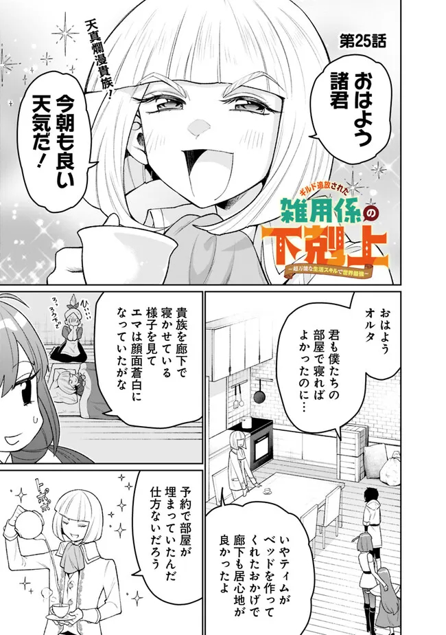 ギルド追放された雑用係の下剋上～超万能な生活スキルで世界最強～ - 第25話 - Page 1