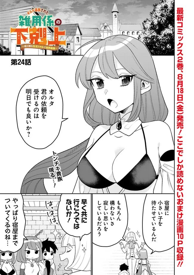 ギルド追放された雑用係の下剋上～超万能な生活スキルで世界最強～ - 第24話 - Page 1